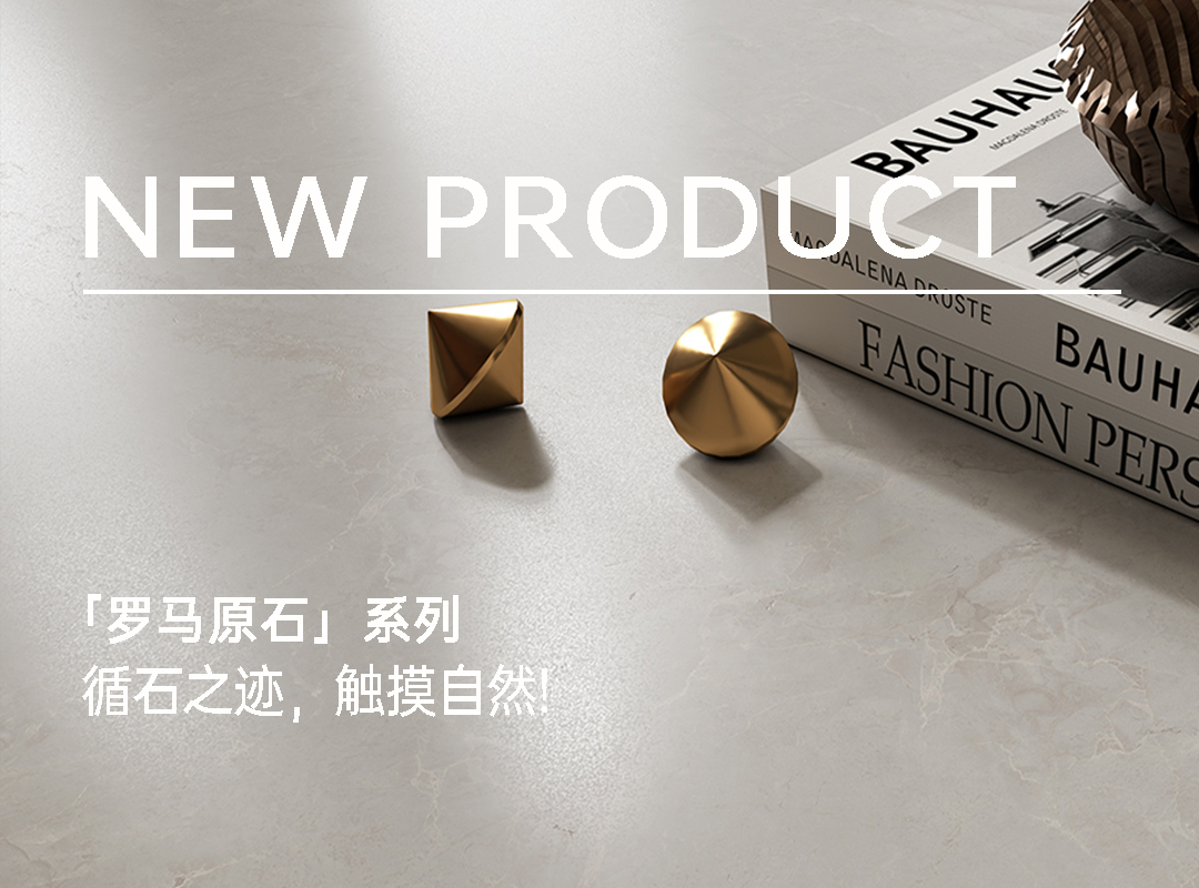 【新品上市】羅馬原石系列｜循石之跡，觸摸自然